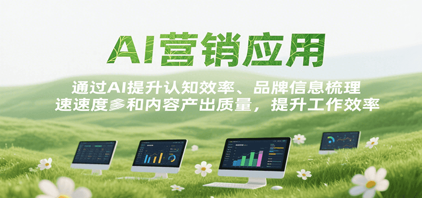 AI营销应用，提升认知效率、品牌信息梳理速度和内容产出质量，提升工作效率-云网创