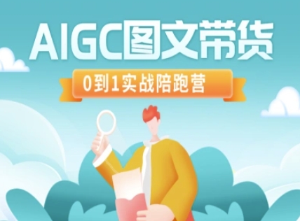 AIGC图文带货,0到1实战陪跑营