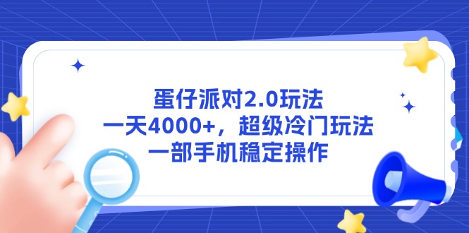 蛋仔派对2.0玩法，一天4000+，超级冷门玩法，一部手机稳定操作-云网创