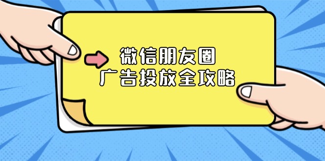 微信朋友圈 广告投放全攻略：ADQ平台介绍、推广层级、商品库与营销目标-云网创