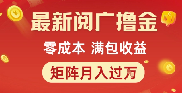 最新阅广撸金项目,零成本满包收益,可矩阵操作,月入过1W【揭秘】