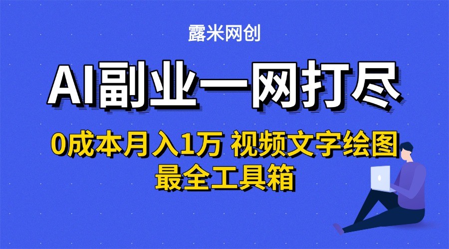 AI副业一网打尽0投入月入1万＋视频文字绘图最全工具箱-云网创