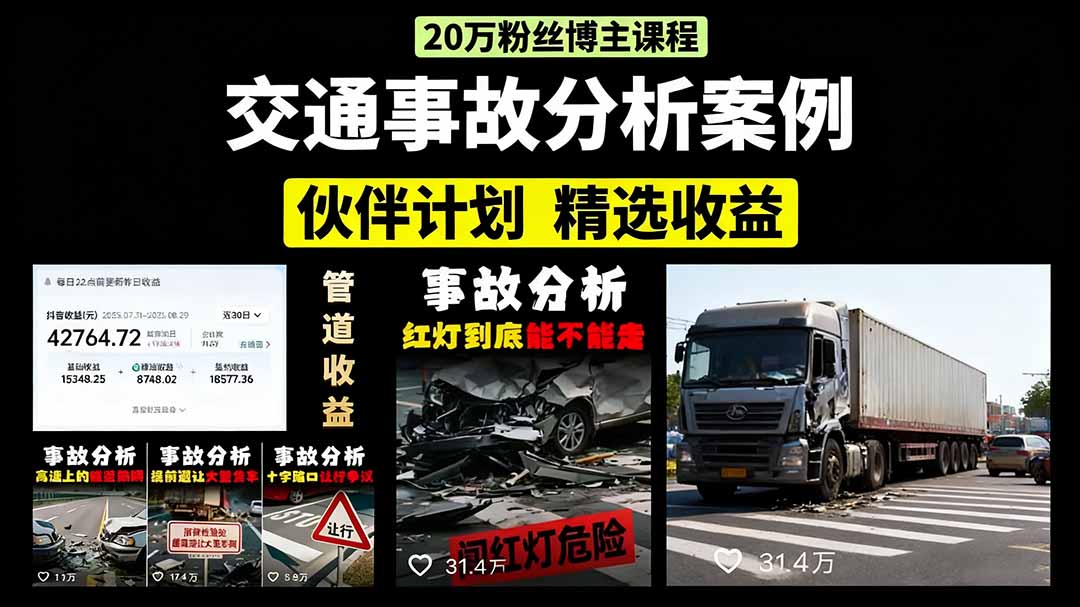 交通事故分析案例短视频，剪辑技巧+文案模板+配音教学+快速起号 月收益2w+-云网创