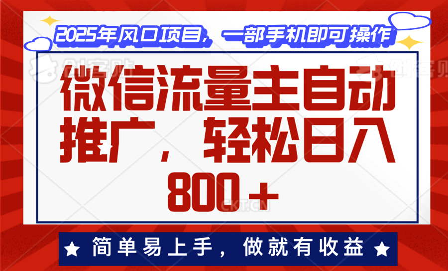 微信流量主自动推广，轻松日入800+，简单易上手，做就有收益。-云网创