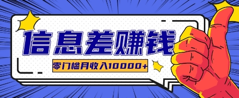 利用信息差玩赚各种破解软件，长期项目零门槛月收入10000+-云网创