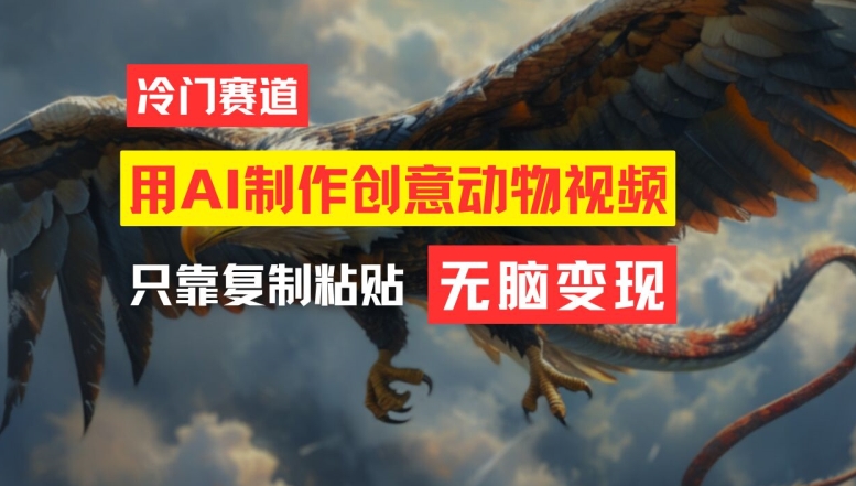 用AI制作创意动物视频，简单操作，月入过万【揭秘】-云网创