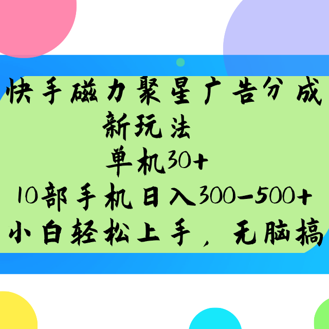 快手磁力聚星广告分成新玩法，单机30+，10部手机日入300-500+-云网创