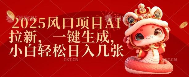 2025风口项目AI拉新，一键生成，小白轻松日入几张-云网创