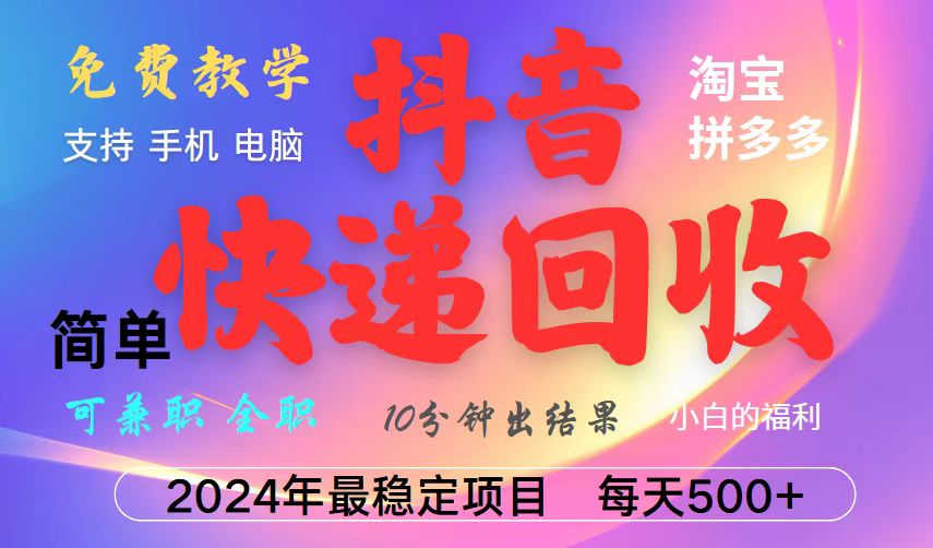 抖音，淘宝，拼多多，撸派费，挂机类型暴利快递回收项目，新手小白也能月入5000+！-云网创