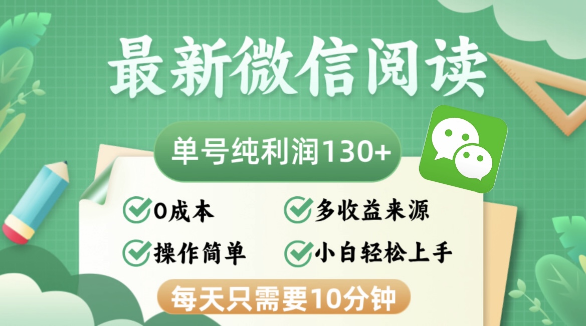 最新微信阅读，每日10分钟，单号利润130＋，可批量放大操作，简单0成本-云网创
