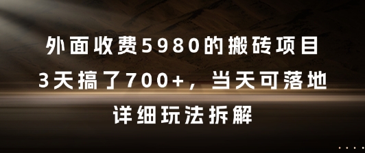 外面收费5980的搬砖项目，3天搞了7张+，当天可落地，详细玩法拆解【揭秘】-云网创