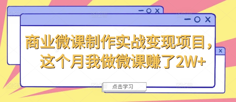 商业微课制作实战变现项目，这个月我做微课赚了2W+-云网创