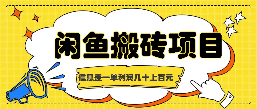 闲鱼搬砖项目，闷声发财的信息差副业，一单利润几十上百元-云网创