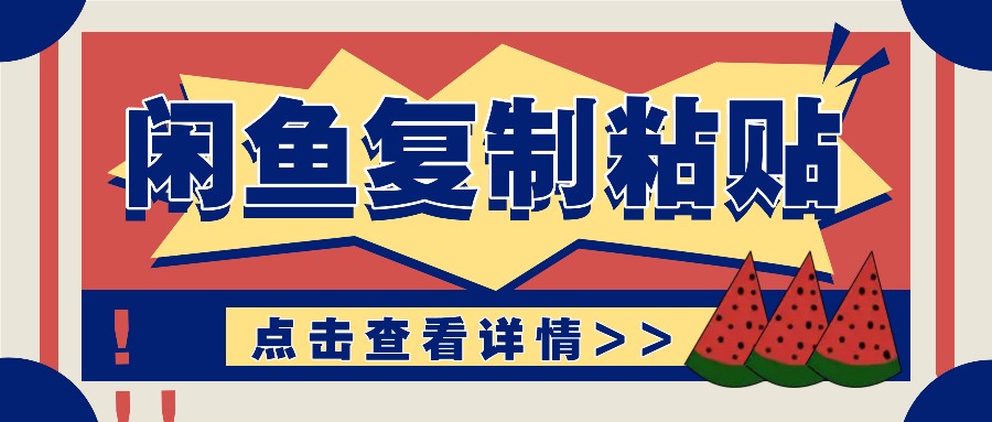 揭秘闲鱼复制粘贴赚钱玩法：零成本操作，月收入轻松几千上万元-云网创