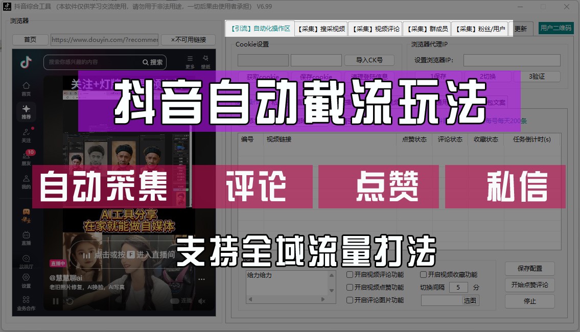 抖音自动截流玩法，利用一个软件自动采集、评论、点赞、私信，全域引流-云网创