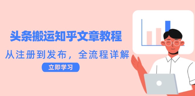 头条搬运知乎文章教程：从注册到发布，全流程详解-云网创