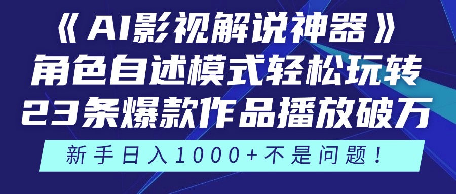 《AI影视解说神器》角色自述模式轻松玩转！23条爆款作品播放破万，3种...-云网创