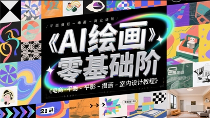 AI绘画零基础到商业进阶，电商-平面-摄影-插画-室内设计教程-云网创