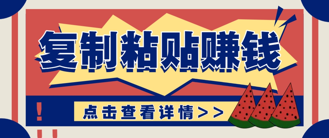 复制粘贴赚钱项目，零门槛零成本评论区留言评论即可轻松日赚取100+-云网创