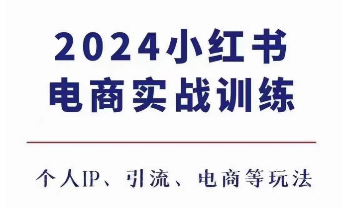 2024小红书电商3.0实战训练,包含个人IP、引流、电商等玩法