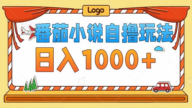 番茄小说自撸玩法！不看播放量！不看视频质量！每天1000+-云网创