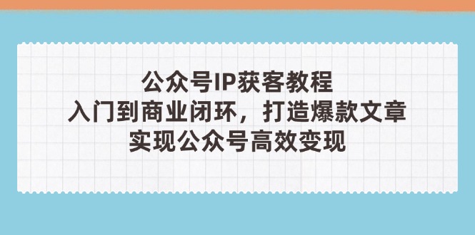 公众号IP获客教程(第3期-云网创