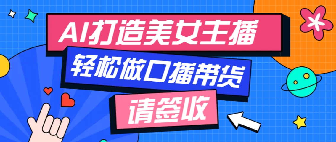 厉害了！用免费AI打造1个虚拟美女主播，用来做口播视频，条条视频播放过万-云网创