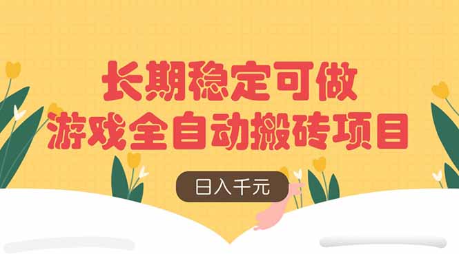 游戏全自动搬砖项目，日入千元，长期稳定可做-云网创