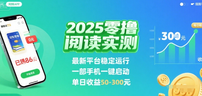 2025实测零撸阅读挂G：最新平台稳定运行，一部手机一键启动，单日收益 50-3张 【揭秘】-云网创