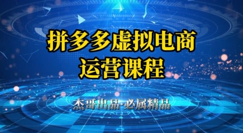 拼多多虚拟资料项目，从起店到出单全套系列教程，从0到1小白也可以轻松上手-云网创