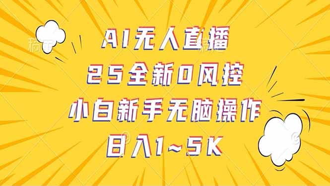 抖音AI无人直播，日结1-5K纯佣金！-云网创