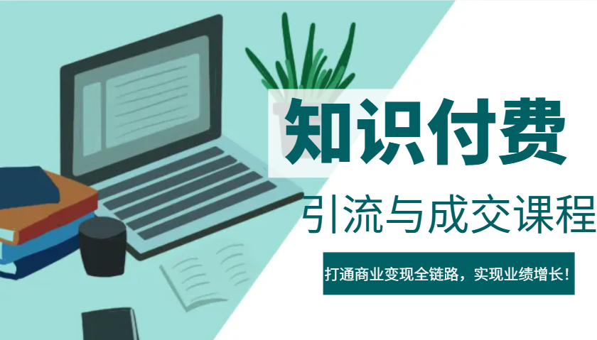 IP合伙人知识付费虚拟项目，引流与成交课程，打通商业变现全链路，实现业绩增长！-云网创