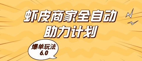虾皮商家全自动助力计划，爆单玩法6.0.单机直接打爆收益【揭秘】-云网创