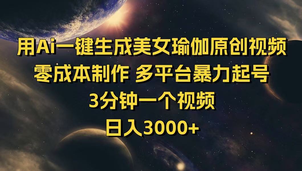 用Ai一键生成美女瑜伽原创视频 零成本制作 多平台暴力起号  3分钟一个...-云网创