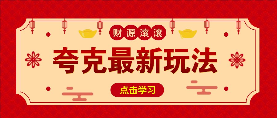 11元/1单，夸克最新拉新玩法，无需自己保存内容，直接分享即可赚钱-云网创