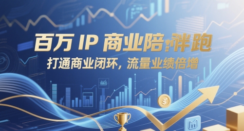 百万IP商业陪跑，打通商业闭环，流量业绩倍增-云网创