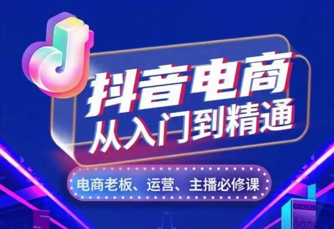 抖音电商从入门到精通，​从账号、流量、人货场、主播、店铺五个方面，全面解析抖音电商核心逻辑-云网创