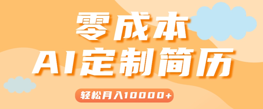 手把手教你利用AI轻松制作简历模板，0成本0门槛，轻松月入1w＋！(保姆级教程)-云网创