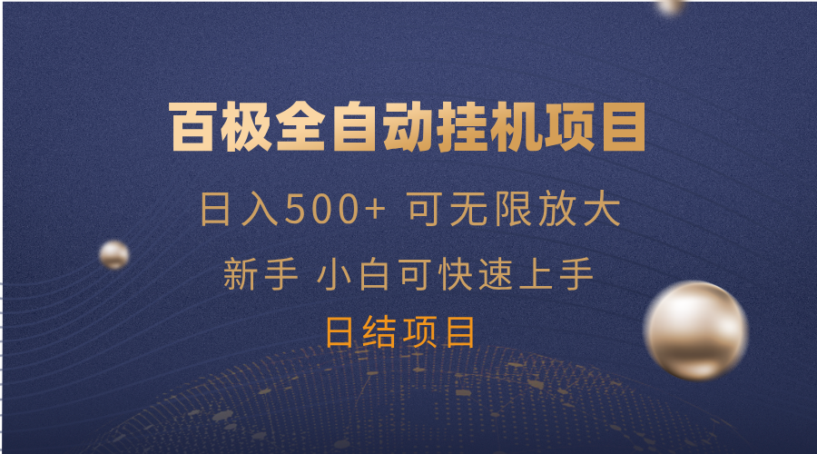 百极全新玩法，全自动挂机。可无限矩阵，-云网创