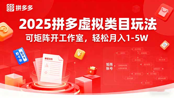2025拼多多虚拟类目玩法，可矩阵开工作室，轻松月入1-5W-云网创