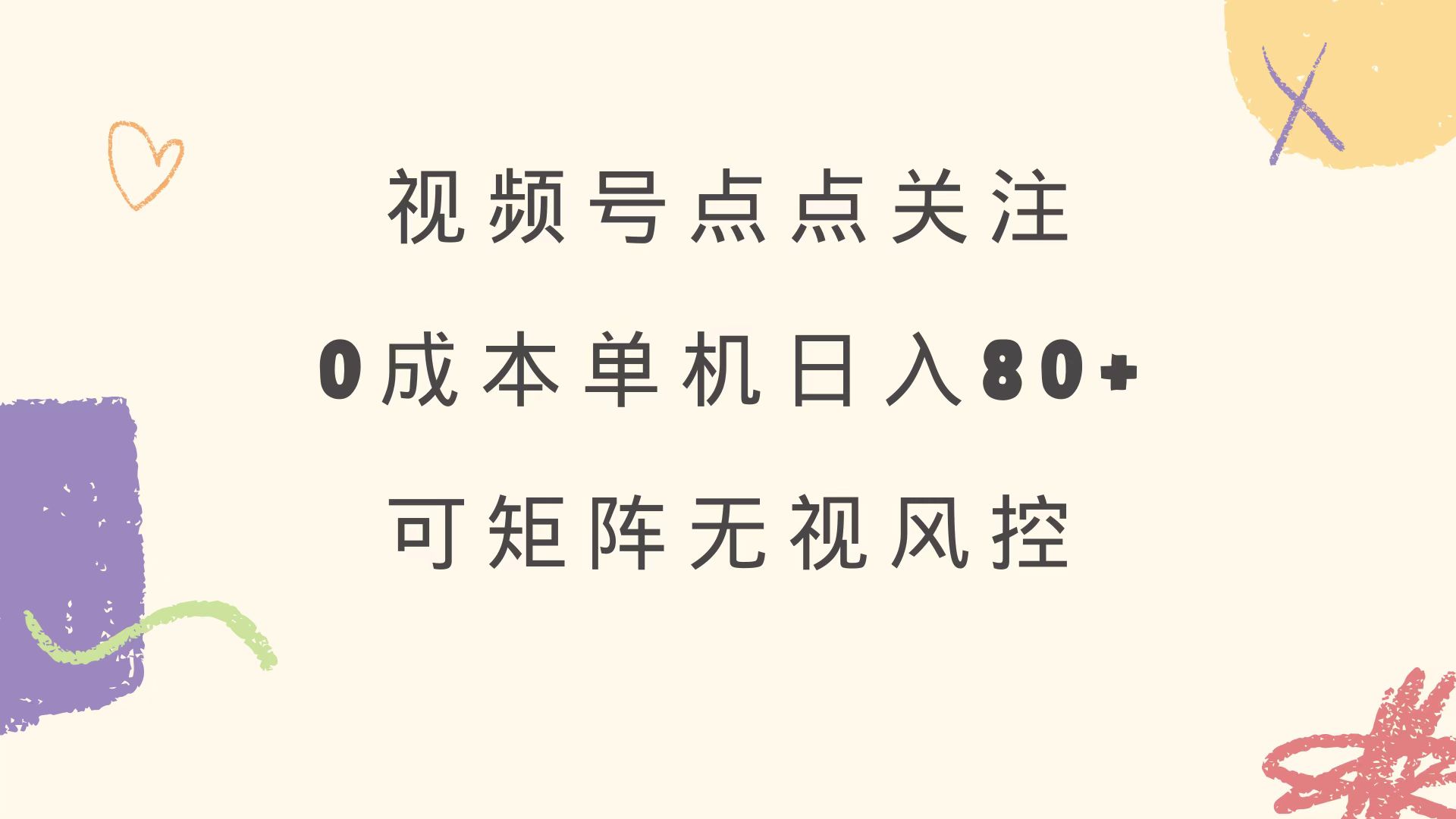 视频号点点关注 0成本单号80+ 可矩阵 绿色正规 长期稳定-云网创