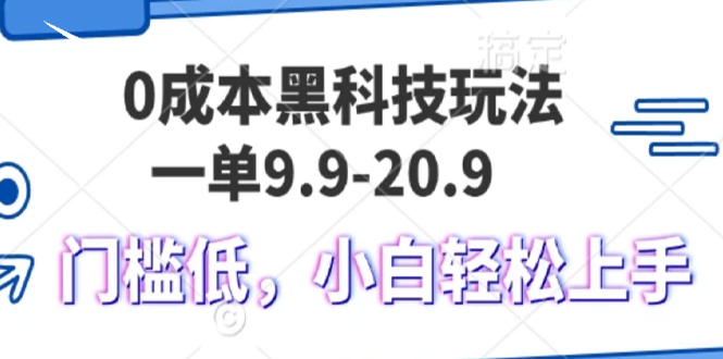 0成本黑科技玩法，一单9.9单日变现1000＋，小白轻松易上手-云网创