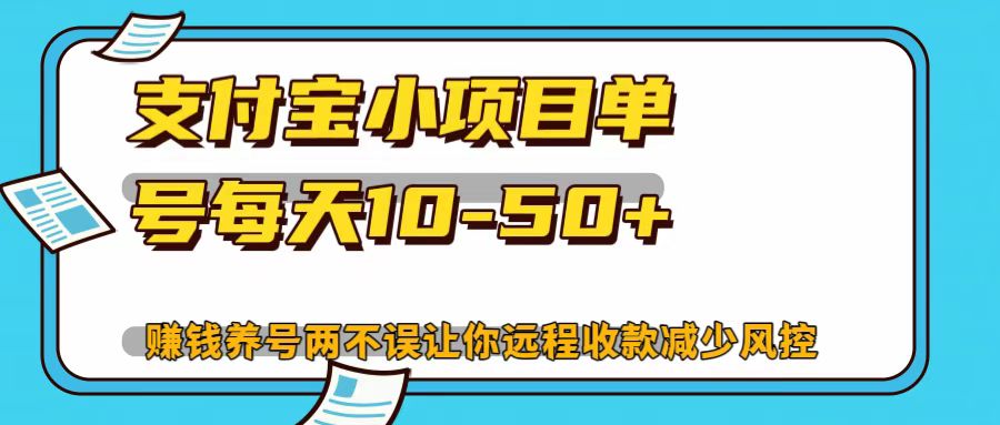 支付宝小项目，单号每天10-50+-云网创