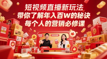 短视频直播新玩法，带你了解年入百W的秘诀，每个人的营销必修课-云网创