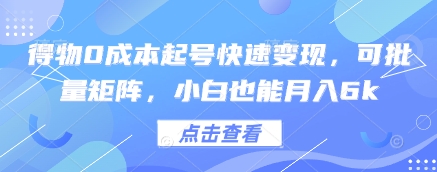 得物0成本起号快速变现，可批量矩阵，小白也能月入6k-云网创
