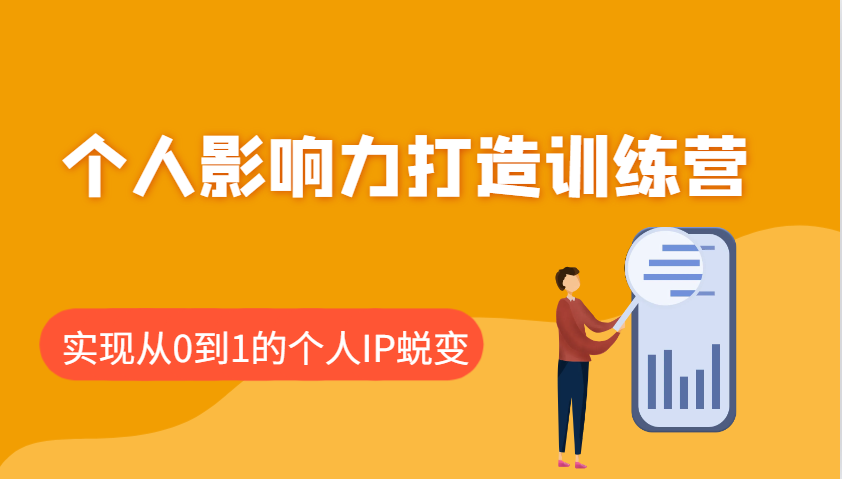 个人影响力打造训练营，涵盖个人IP打造的各个关键环节，实现从0到1的个人IP蜕变-云网创