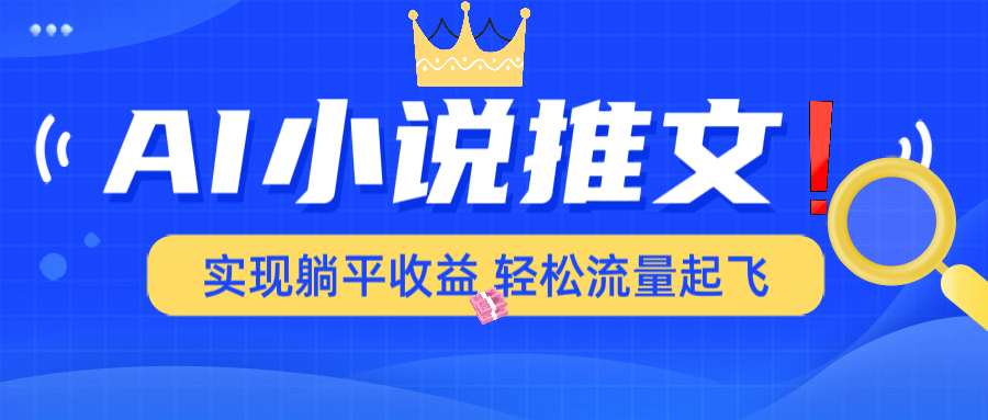 AI小说推文，通过小说一键转化为动漫解说，绝对原创度可以过各大平台-云网创