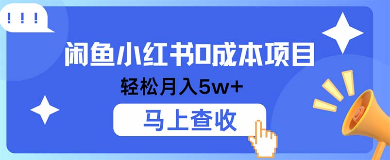 小鱼小红书0成本项目，利润空间非常大，纯手机操作-云网创