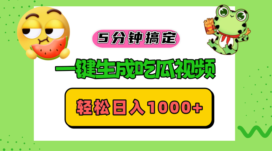 五分钟搞定，一键生成吃瓜视频，轻松日入1000+-云网创