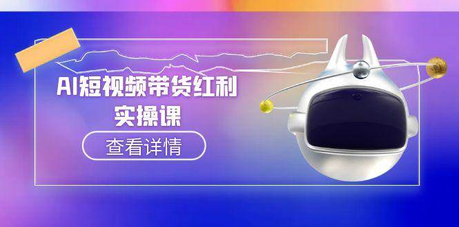 AI短视频带货红利实操，抖音算法与流量分配机制，AI辅助脚本生成实操指南-云网创